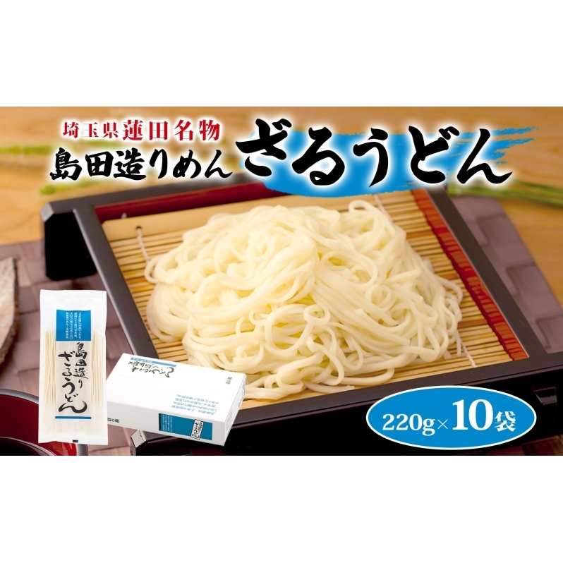 埼玉・蓮田名物 島田造りざるうどん 10袋入 1袋220g 計2.2kg ざるうどん うどん 乾麺 埼玉県産小麦使用 なめらか ギフト お取り寄せ 翁の郷 埼玉県 蓮田市