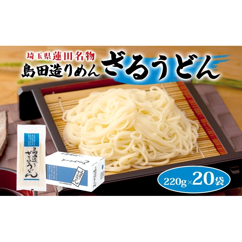 埼玉・蓮田名物 島田造りざるうどん 20袋入 1袋220g 計4.4kg ざるうどん うどん 乾麺 埼玉県産小麦使用 なめらか ギフト お取り寄せ 翁の郷 埼玉県 蓮田市