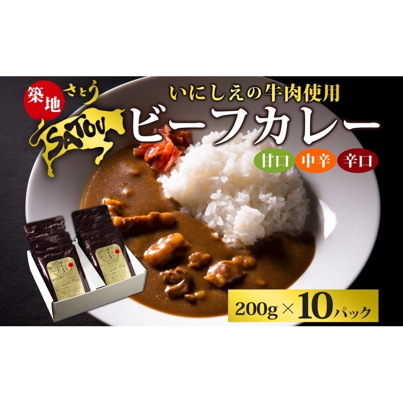 築地さとうビーフカレー 200g×10個入 いにしえの牛肉 国産 黒毛和牛 バラ肉 甘口 中辛 辛口 惣菜 レトルトカレー レトルト まろやか コク 肉の甘み 旨み 濃厚 深み ランチ 夕飯 時短 ギフト 贈答品 自宅用 非常食 長期保存 防災 備蓄