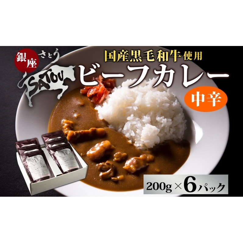 銀座さとうビーフカレー200g×6個入 中辛 国産 黒毛和牛 バラ肉 モモ肉 牛肉 惣菜 オリジナル レトルトカレー スパイシー 薫り 豊か あじわい 夕飯 ランチ ギフト 贈答品 簡単調理 長期保存 備蓄 防災 非常食