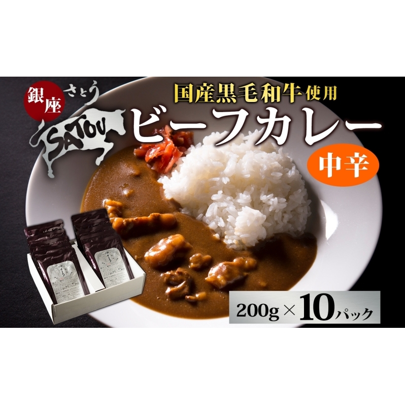 銀座さとうビーフカレー200g×10個入 中辛 国産 黒毛和牛 バラ肉 モモ肉 牛肉 惣菜 オリジナル レトルトカレー スパイシー 薫り 豊か あじわい 夕飯 ランチ ギフト 贈答品 簡単調理 長期保存 備蓄 防災 非常食