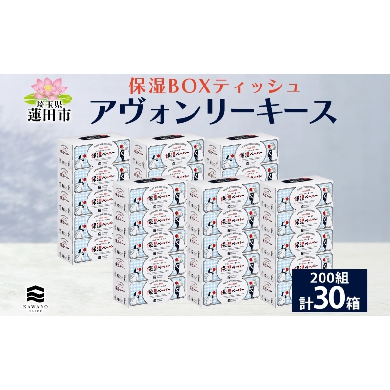 保湿ペーパー アヴォンリーキース ボックスティッシュ 30箱 河野製紙 ティッシュ ペーパー BOX 箱ティッシュ ちり紙 やわらかい 保湿 まとめ買い 備蓄 日用品 常備品 消耗品 大容量 防災 花粉症 鼻炎 日本製 ギフト 埼玉県 蓮田市