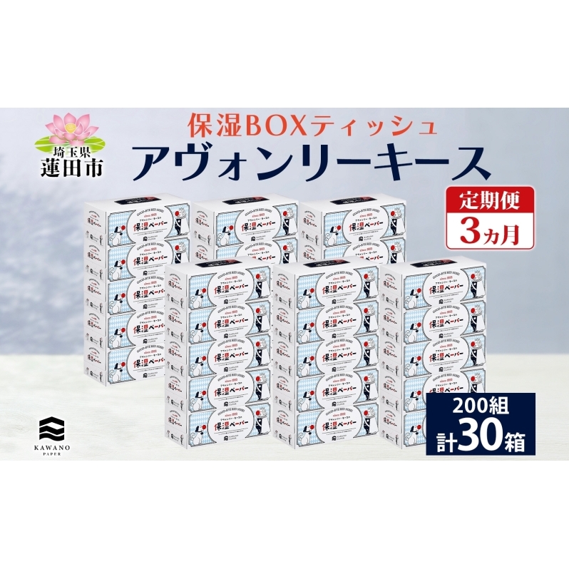定期便 3ヵ月連続3回 保湿ペーパー アヴォンリーキース ボックスティッシュ 30箱 河野製紙 ティッシュ ペーパー 箱ティッシュ ちり紙 保湿 まとめ買い 備蓄 日用品 常備品 消耗品 大容量 防災 花粉症 日本製 ギフト 埼玉県 蓮田市
