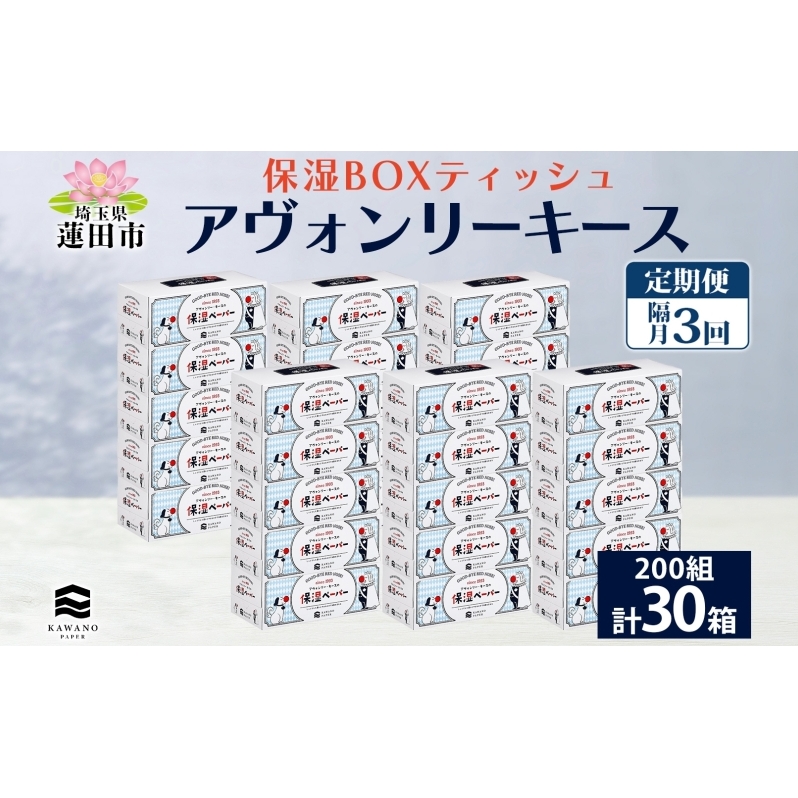 定期便 隔月 全3回 保湿ペーパー アヴォンリーキース ボックスティッシュ 30箱 河野製紙 ティッシュ ペーパー 箱ティッシュ ちり紙 保湿 まとめ買い 備蓄 日用品 常備品 消耗品 大容量 防災 花粉症 日本製 ギフト 埼玉県 蓮田市