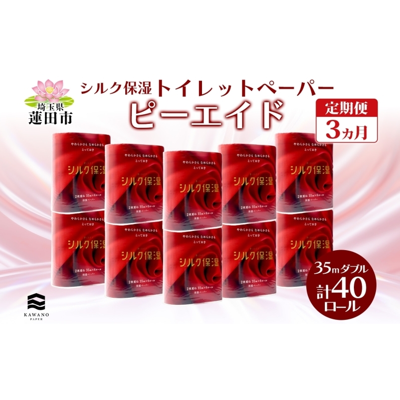 定期便 毎月全3回 ピーエイド シルク保湿 トイレットペーパー ダブル 計40ロール 4ロール×10パック 35m 河野製紙 ペーパー やわらかい 保湿 高品質 高級 備蓄 紙 日用品 常備品 消耗品 大容量 防災 産後 痔 送料無料 埼玉県 蓮田市