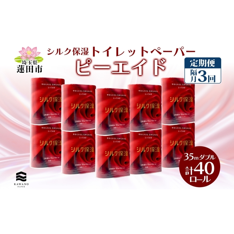 定期便 隔月全3回 ピーエイド シルク保湿 トイレットペーパー ダブル 計40ロール 4ロール×10パック 35m 河野製紙 ペーパー やわらかい 保湿 高品質 高級 備蓄 紙 日用品 常備品 消耗品 大容量 防災 産後 痔 送料無料 埼玉県 蓮田市