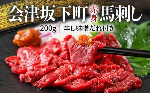 1-A 馬刺し モモ 赤身 200g たれ付き 冷蔵 馬肉 国産 会津 会津馬刺し◇