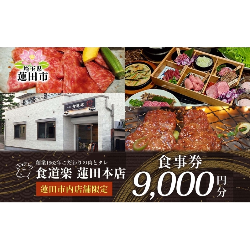 [食道楽] 蓮田市内店舗限定 食事券 9000円分 1000円分×9枚 焼肉 黒毛和牛 A5 手作りタレ グルメ 食事 チケット 商品券 プレゼント ギフト 地域密着 埼玉県 蓮田市 