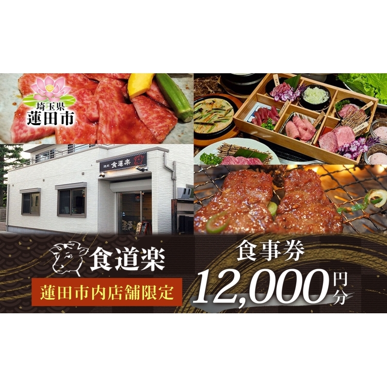 [食道楽] 蓮田市内店舗限定 食事券 12000円分 1000円分×12枚 焼肉 黒毛和牛 A5 手作りタレ グルメ 食事 チケット 商品券 プレゼント ギフト 地域密着 埼玉県 蓮田市 