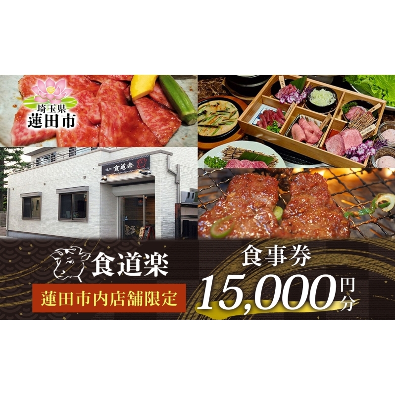 [食道楽] 蓮田市内店舗限定 食事券 15000円分 1000円分×15枚 焼肉 黒毛和牛 A5 手作りタレ グルメ 食事 チケット 商品券 プレゼント ギフト 地域密着 埼玉県 蓮田市 