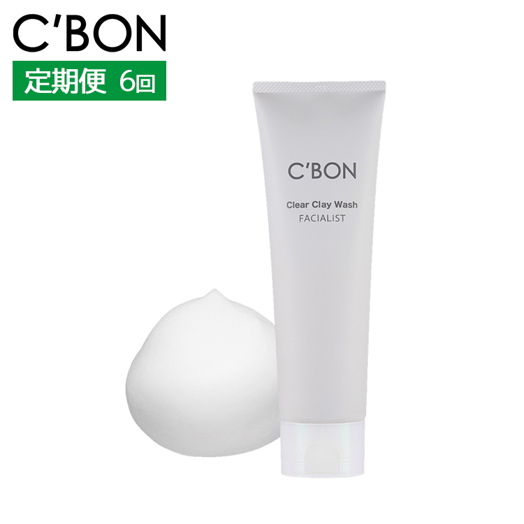 【2か月おき6回定期便】【シーボン】フェイシャリスト クリアクレイウォッシュ 130g(洗顔料)| C'BON シーボン 化粧品 CBON コスメ 洗顔 洗顔フォーム さっぱり 毛穴 毛穴汚れ 乾燥 保湿