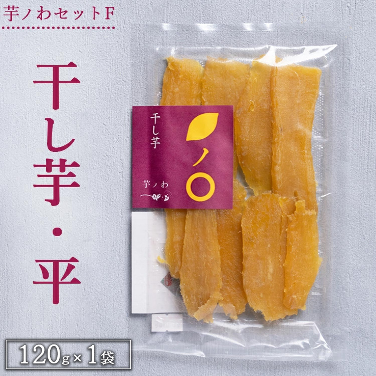 芋ノわセットF 干し芋・平 120g×1袋セット ｜ 干し芋 いも ほしいも 芋 紅はるか スイーツ おかし お菓子 ※北海道・沖縄・離島への配送不可