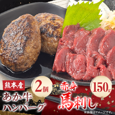熊本県産 あか牛 ハンバーグ2個(150g×2個)・赤身150g(50g×3個)セット(水上村)【配送不可地域:離島】【1554957】