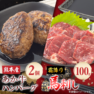 熊本県産 あか牛 ハンバーグ2個(150g×2個)・霜降馬刺し100gセット(水上村)【配送不可地域:離島】【1554958】
