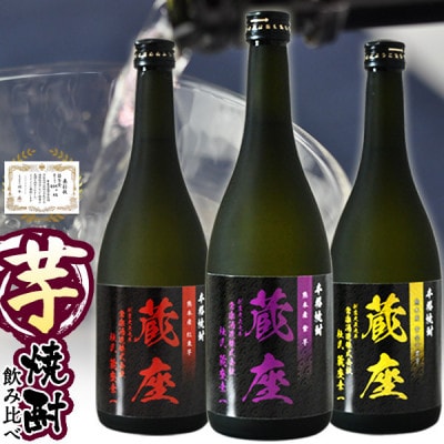 杜氏厳選 特選芋焼酎 三種飲み比べ 720ml×3本 蔵座 黄金千貫 紅東 紫【常楽酒造】(水上村)【1578410】