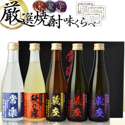本格焼酎 5撰味比べセット 300ml×5本 秋の露 常楽 蔵座 球磨焼酎【常楽酒造】(水上村)【1578414】