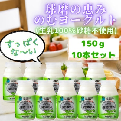 生乳100%にこだわった濃厚タイプ、球磨の恵みのむヨーグルト(無糖150g×10)(水上村)[配送不可地域:離島]