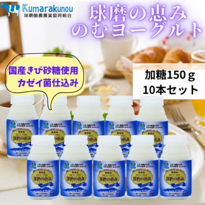 とろっとした食感!ほどよい甘さの球磨の恵みのむヨーグルト(加糖150g×10)(水上村)[配送不可地域:離島]