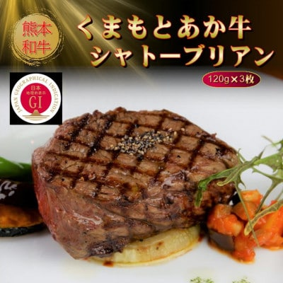 【GI認証】くまもとあか牛シャトーブリアン 120g×3枚(水上村)【配送不可地域：離島】【1640100】
