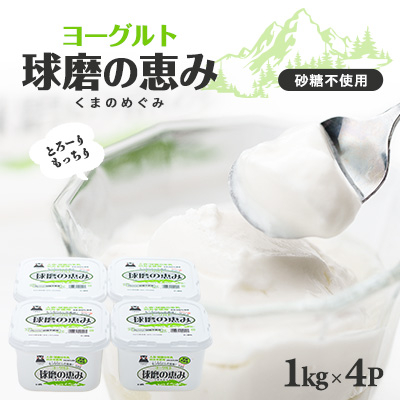 球磨の恵みヨーグルト(砂糖不使用)1kg入×4パック【配送不可地域:離島】【1281882】