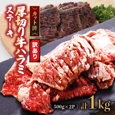 【訳あり】厚切り 牛ハラミ ステーキ 1kg(500g×2P) (水上村)【配送不可地域:離島】【1486295】