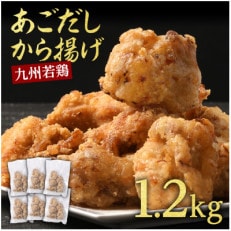 出汁香る唐揚げ 1.2kg(水上村)【配送不可地域:離島】【1502449】