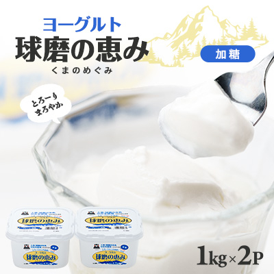 球磨の恵みヨーグルト(加糖)(2kgセット)【配送不可地域：離島】【1551173】