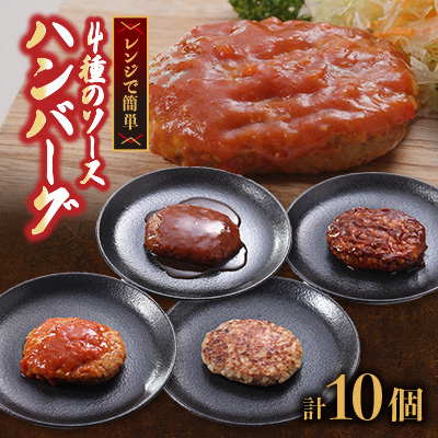 こだわり4種ソースハンバーグ 約140g×10個 計:1.4kg(水上村)【配送不可地域:離島】【1558773】