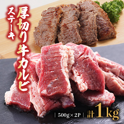 厚切り牛カルビステーキ 500g×2P 計:1.0kg【配送不可地域:離島】【1559624】