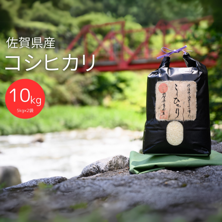令和6年産 佐賀県富士町産 コシヒカリ白米(5kg×2袋)