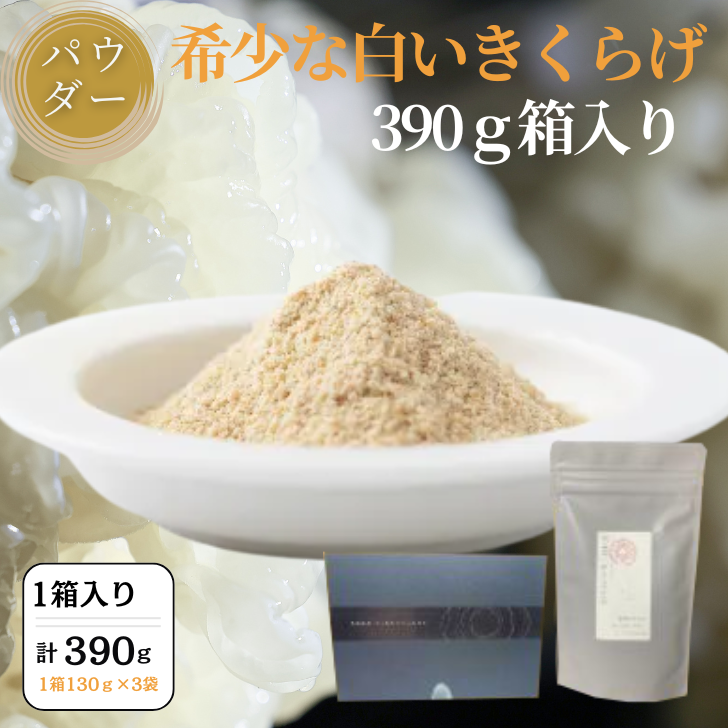 希少な白いきくらげパウダー 390g 箱入り:B295-007