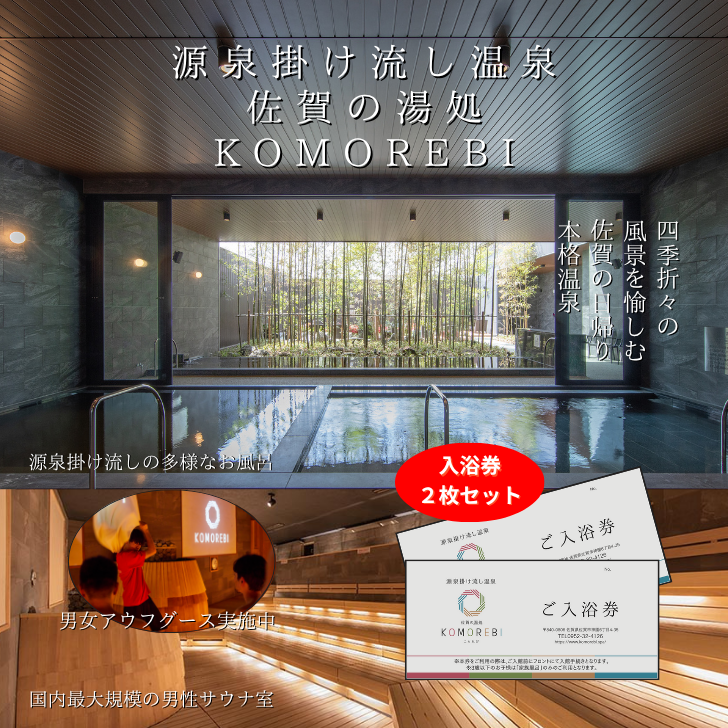 源泉掛け流し温泉 佐賀の湯処 KOMOREBI 入浴券 2枚:B100-048