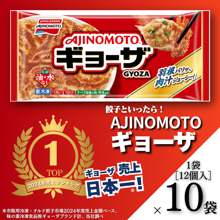 AJINOMOTOギョーザ 10袋:B130-047