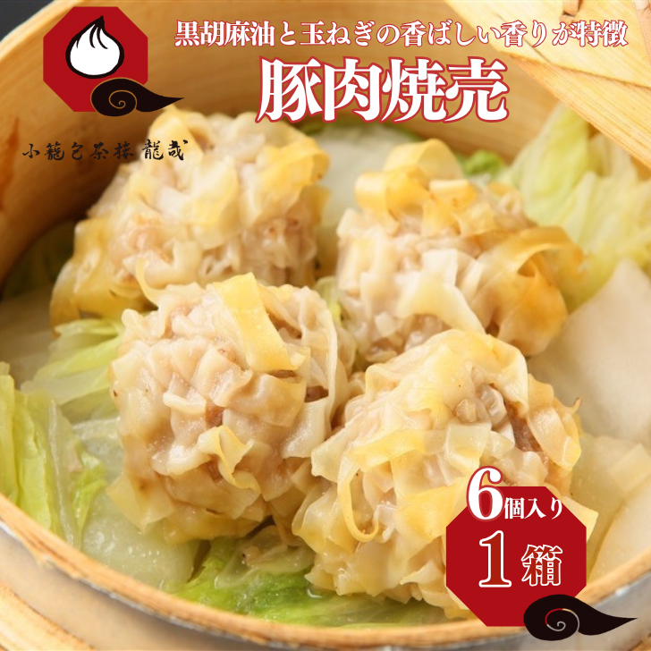 豚肉焼売(加熱後摂取冷凍食品(凍結前未加熱))1箱(6個入):A075-003