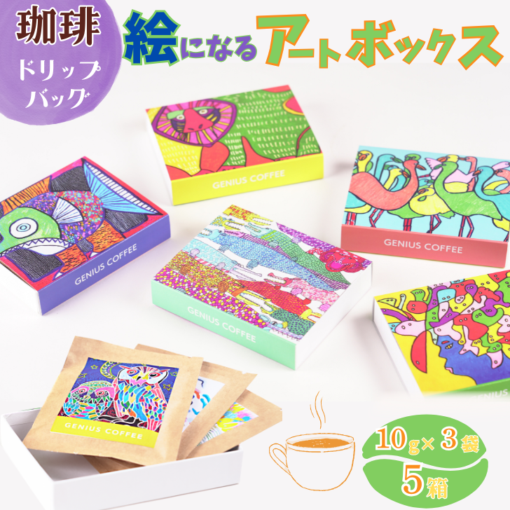 絵になるアートボックス 5箱セット コーヒー ドリップバッグ 3袋入×5箱 :B195-007