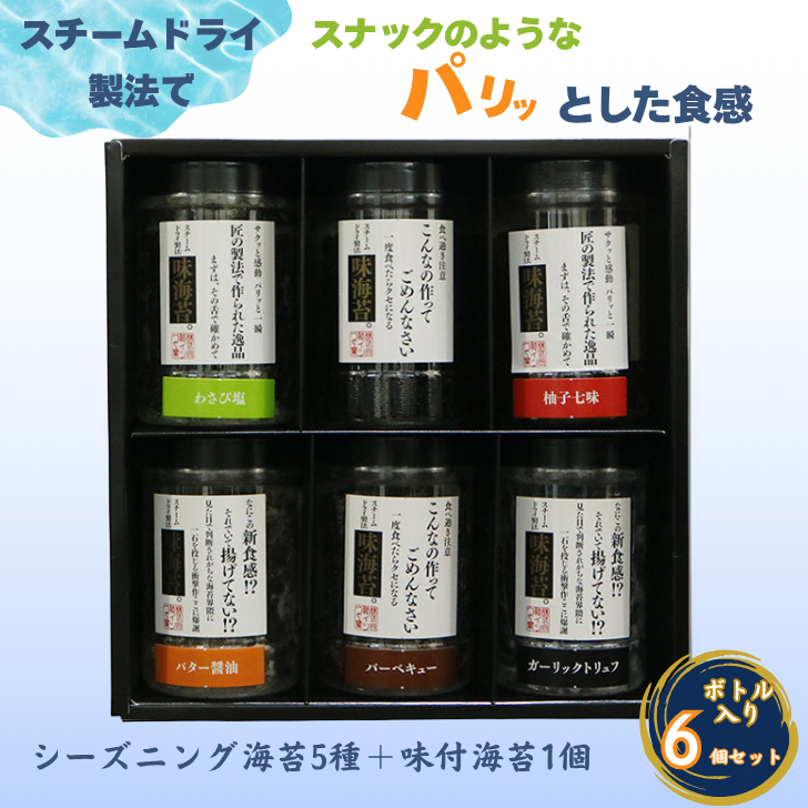 佐賀海苔使用 お子様にも人気のシーズニング海苔5種+味付海苔1個 合計6個セット:B125-015