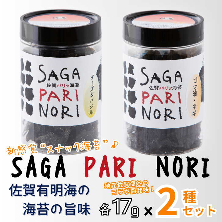 添加物を使用しない、佐賀有明海の海苔の旨味 コラボ2種セット(チーズ&バジル・ゴマ油ネギ味):A080-015