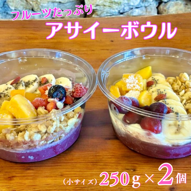 フルーツたっぷりアサイーボウル 250g×2個 小サイズ:B145-020