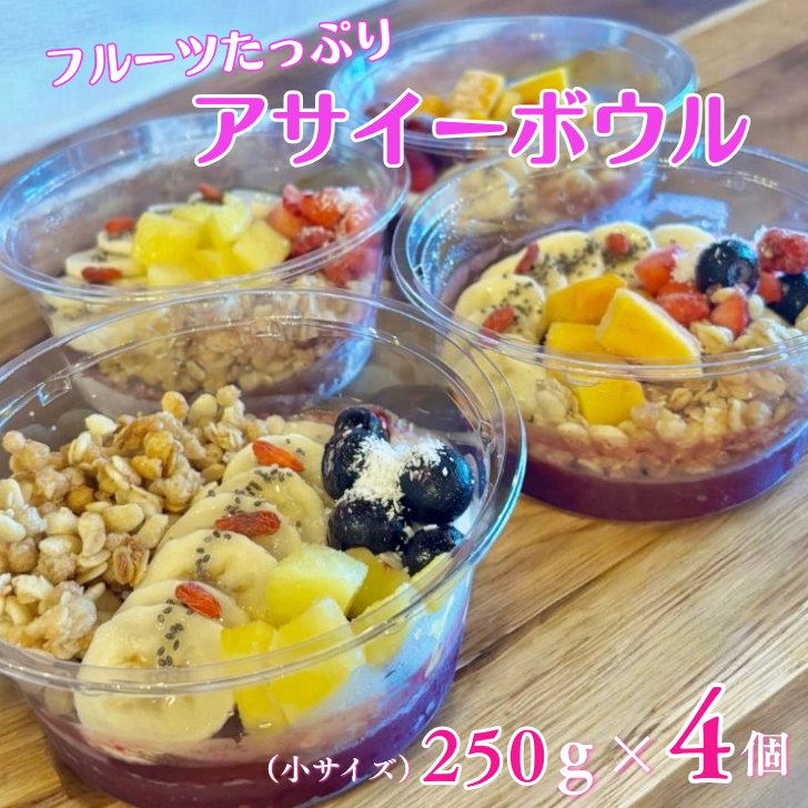 フルーツたっぷりアサイーボウル 250g×4個 小サイズ:B240-023