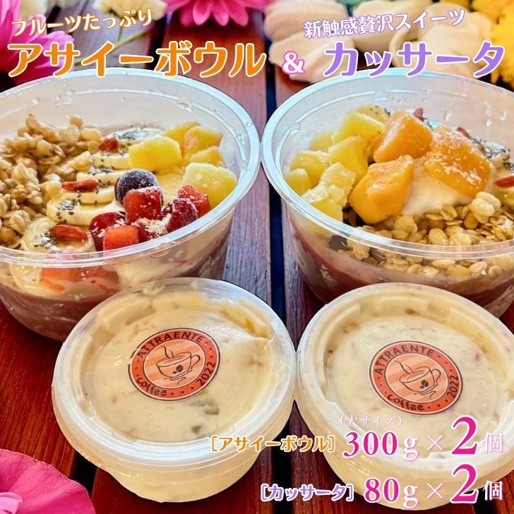 フルーツたっぷりアサイーボウル(大)300g×2個&カッサータ80g×2個:B230-017