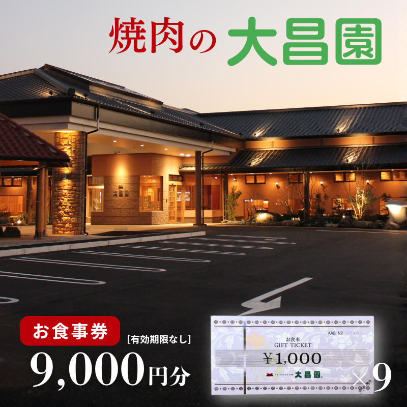焼肉の大昌園 お食事券 9,000円分:B315-016