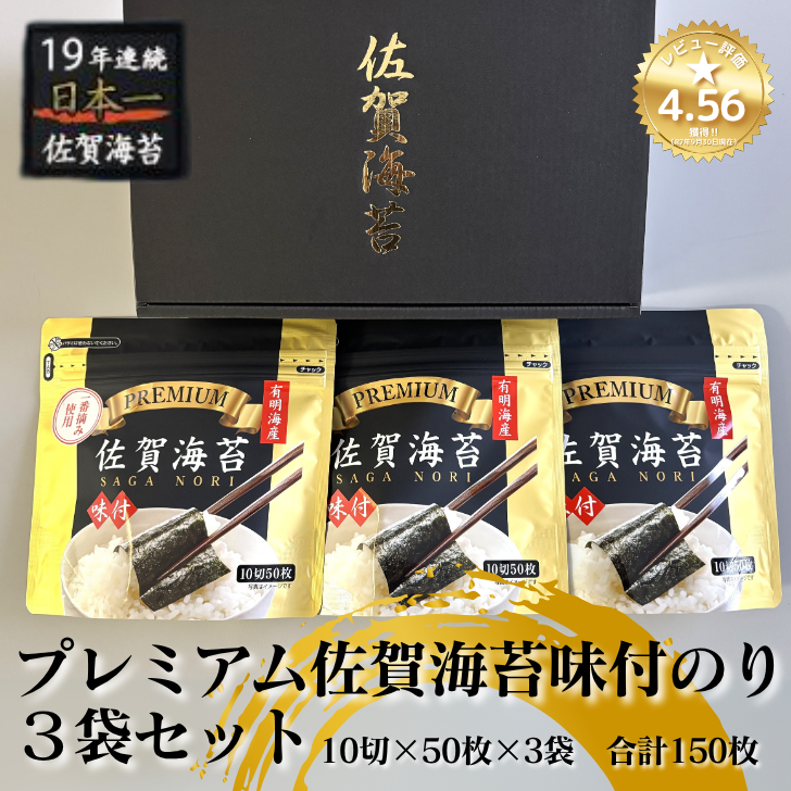 プレミアム佐賀海苔味付のり3袋セット:A095-052