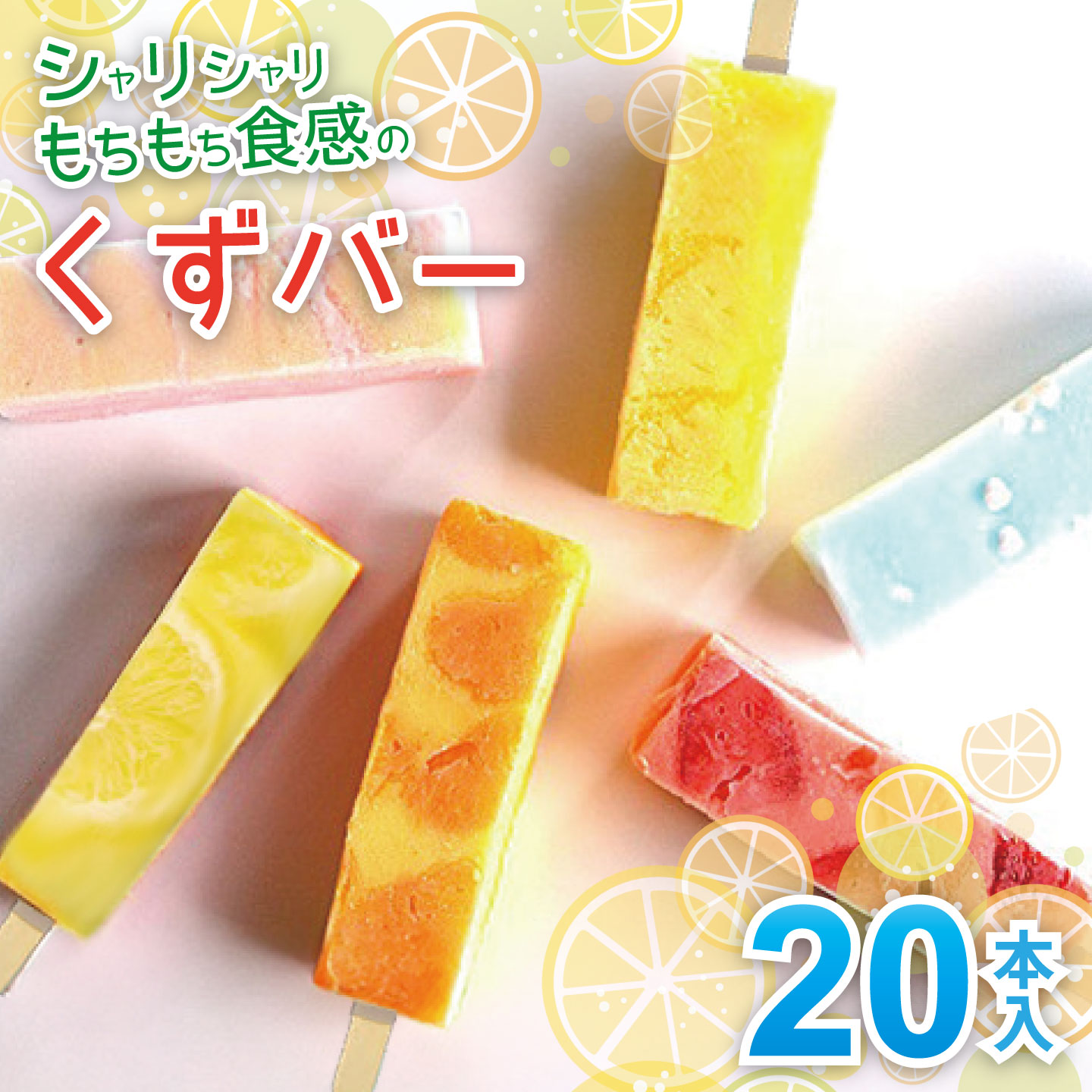 シャリシャリもちもち食感の【くずバー20本入り】：B235-023