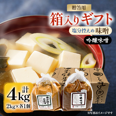 【贈答用】箱入りギフト入り 塩分控えめ・吟醸味噌 粒(2kg×各1個)　信州味噌の丸井伊藤商店【1576470】