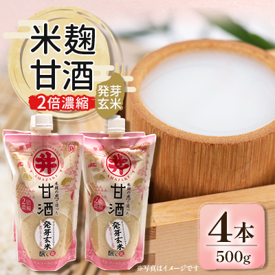 信州の味噌屋がつくった米麹甘酒 発芽玄米(2倍濃縮)500g×4本【1576474】