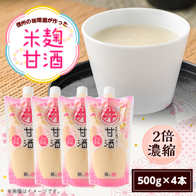 信州の味噌屋がつくった米麹甘酒(2倍濃縮) 500g×4本【1576476】