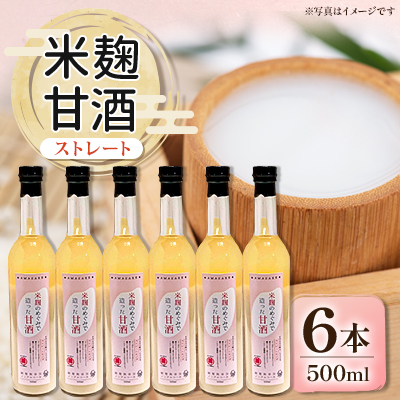 信州味噌の丸井伊藤商店 米麹甘酒(ストレート) 500ml×6本【1576478】