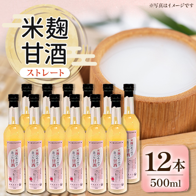 信州味噌の丸井伊藤商店 米麹甘酒(ストレート) 500ml×12本【1576479】