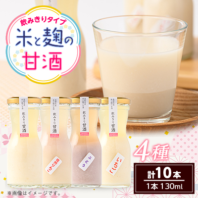 飲みきり甘酒4種類 プレーン4本と信州りんご・ぶどう・いちご各2本(130ml×計10本)【1576484】