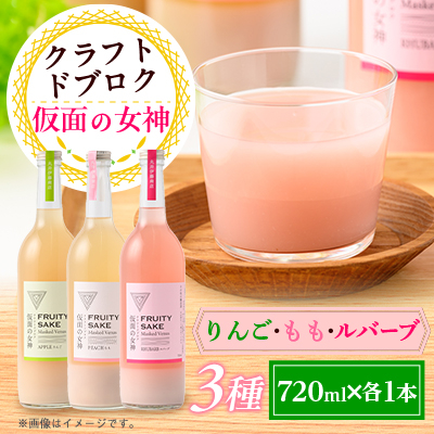 仮面の女神 クラフトドブロク りんご・もも・ルバーブ(720ml×各1本) 信州味噌の丸井伊藤商店【1576515】